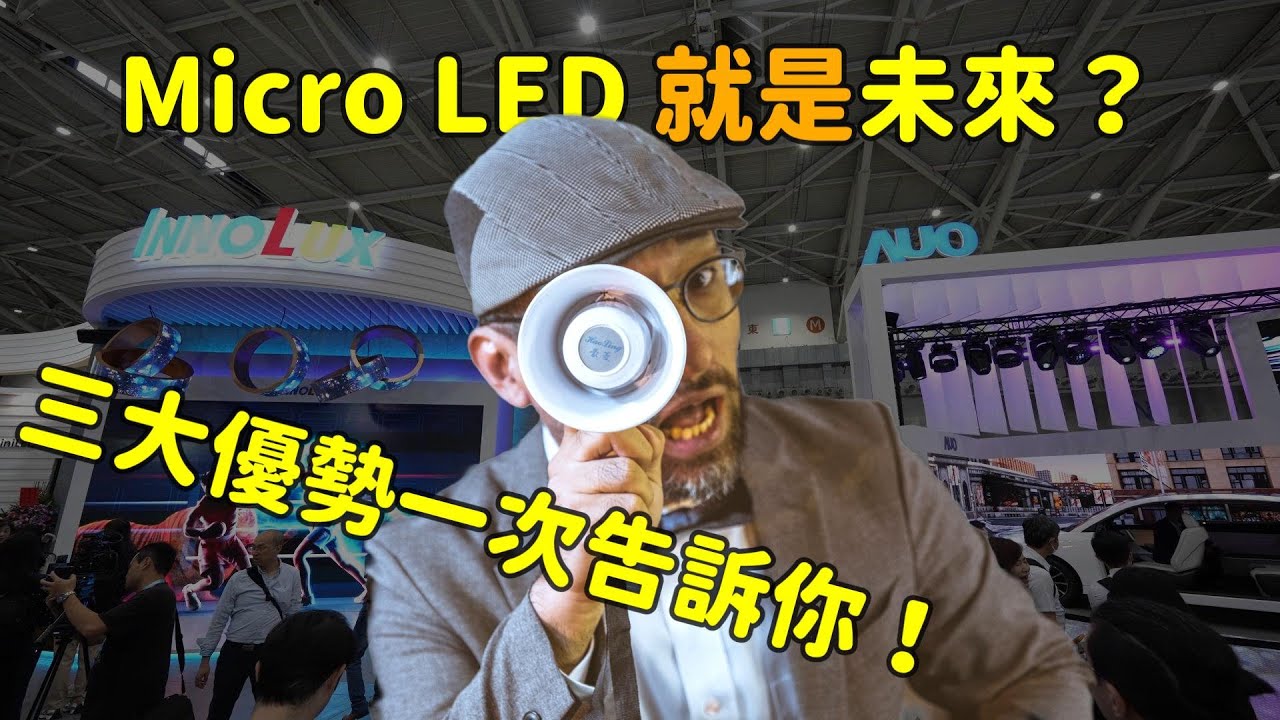 Micro LED 就是未來？三大優(yōu)勢解析！