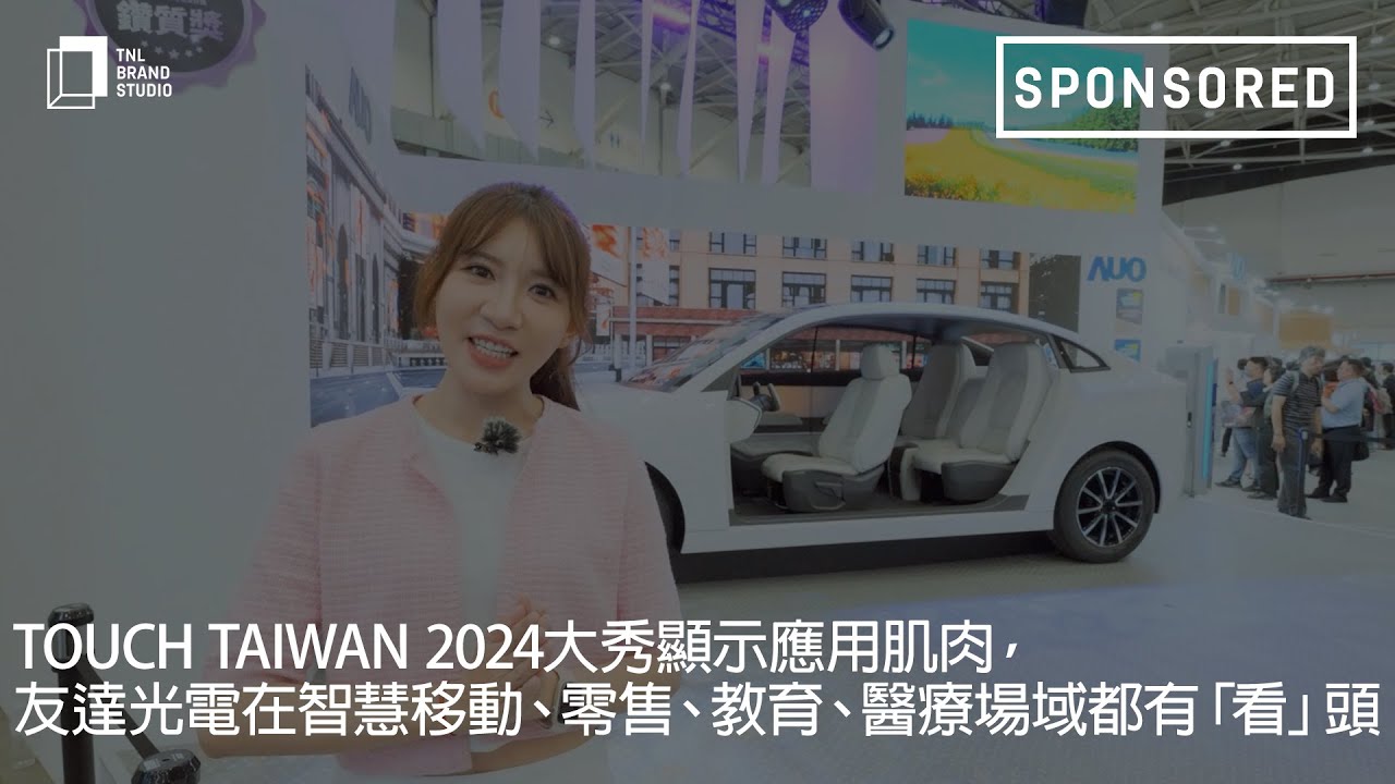Touch Taiwan 2024大秀顯示應(yīng)用肌肉，ng28南宮相信品牌力量光電在智慧移動、零售、教育、醫(yī)療場域都有「看」頭