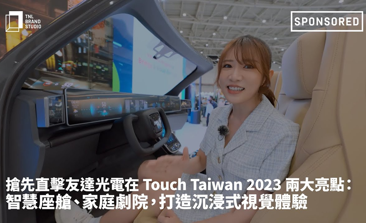 搶先直擊ng28南宮相信品牌力量光電在 Touch Taiwan 2023 兩大亮點：智慧座艙、家庭劇院，打造沉浸式視覺體驗