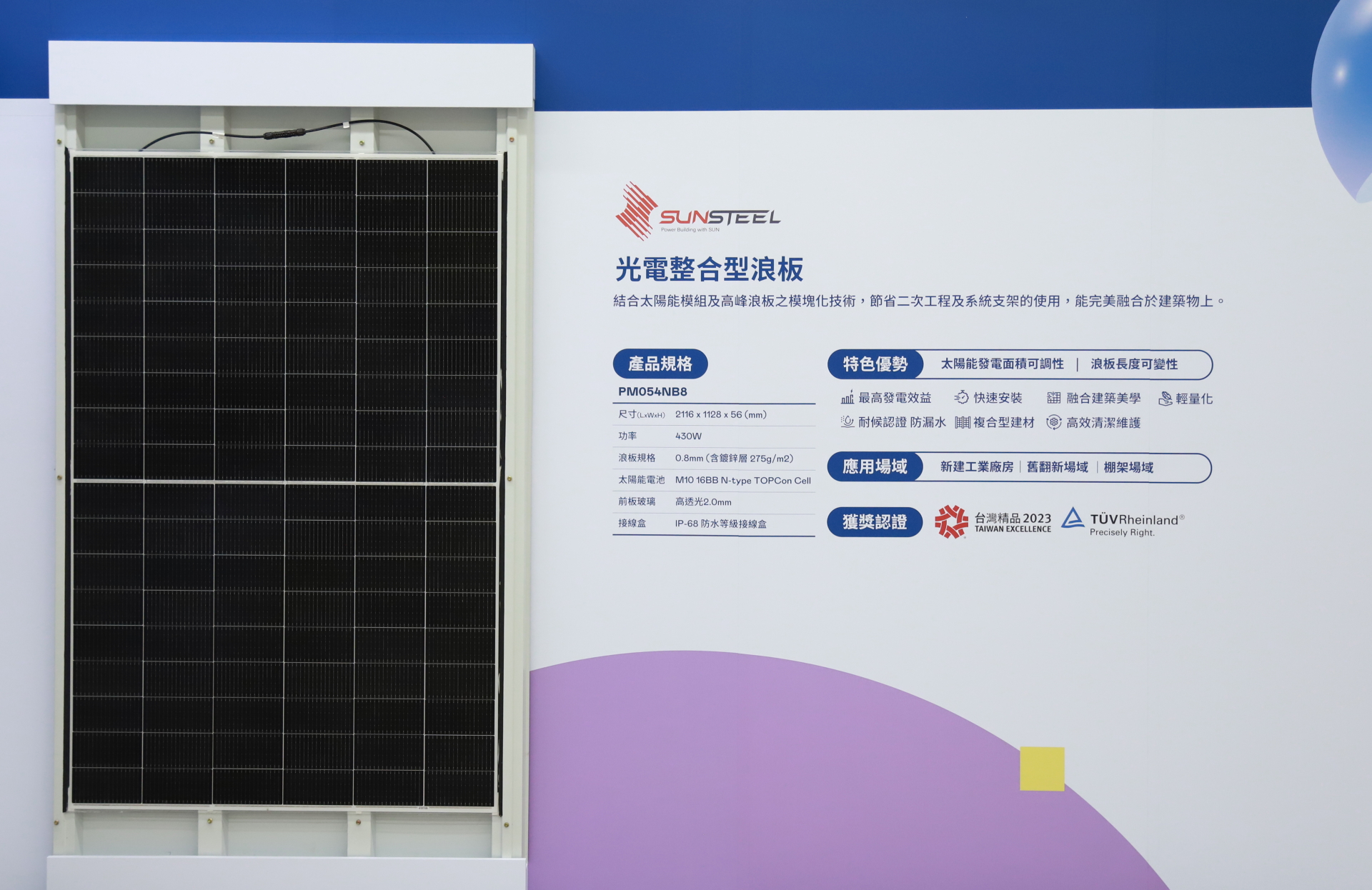 ng28南宮相信品牌力量光電研發(fā)複合型建材「光電整合型浪板（SunSteel）」，強化與建築物的完美融合，滿足建築業(yè)淨(jìng)零轉(zhuǎn)型訴求